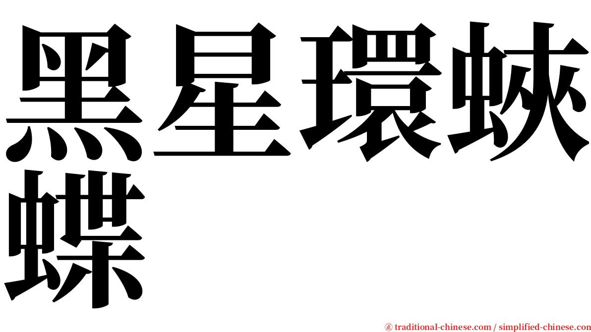 黑星環蛺蝶 serif font