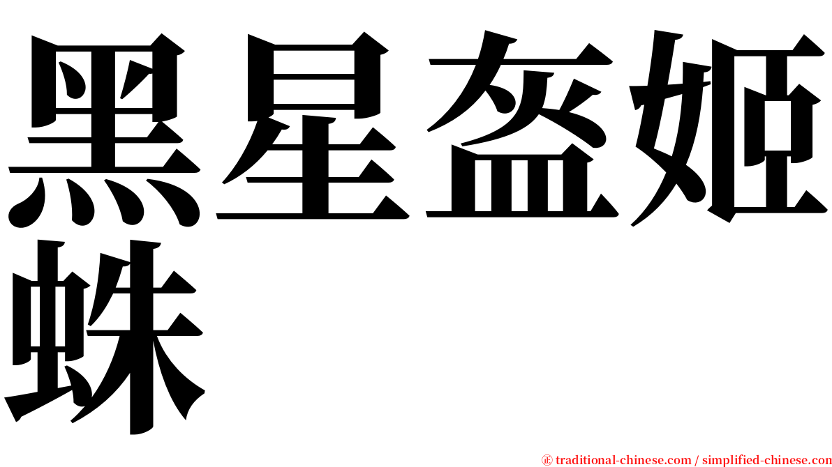 黑星盔姬蛛 serif font