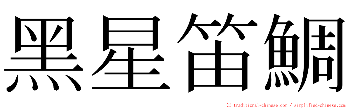 黑星笛鯛 ming font