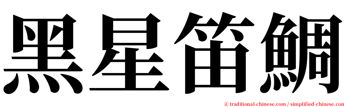 黑星笛鯛 serif font