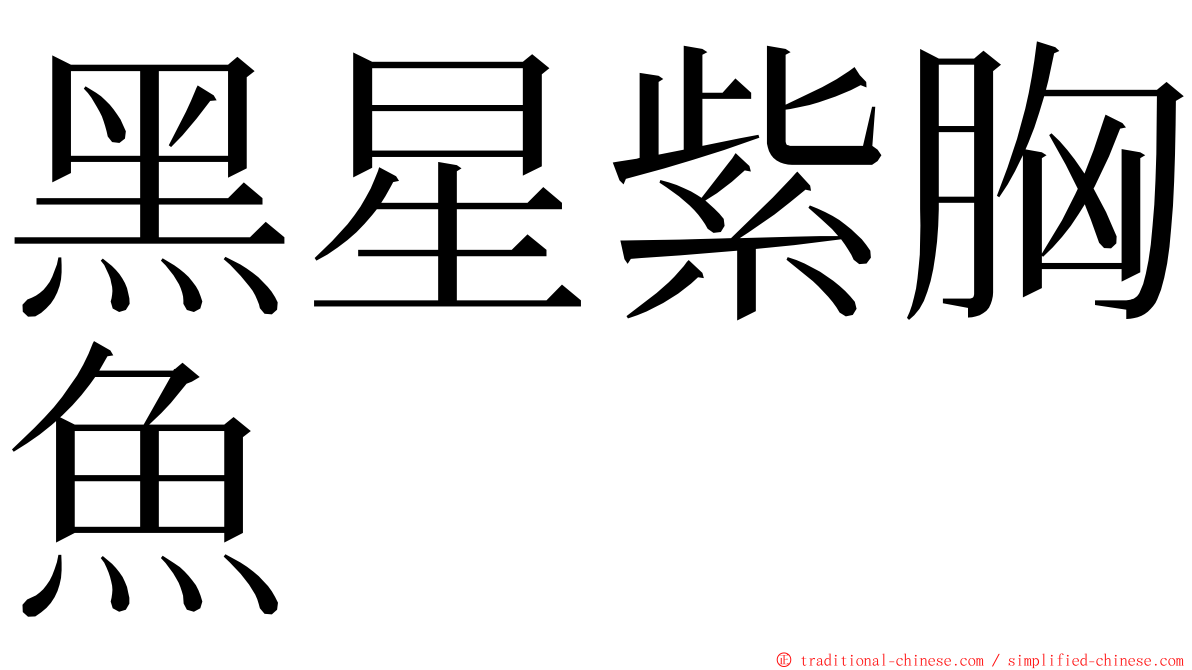 黑星紫胸魚 ming font