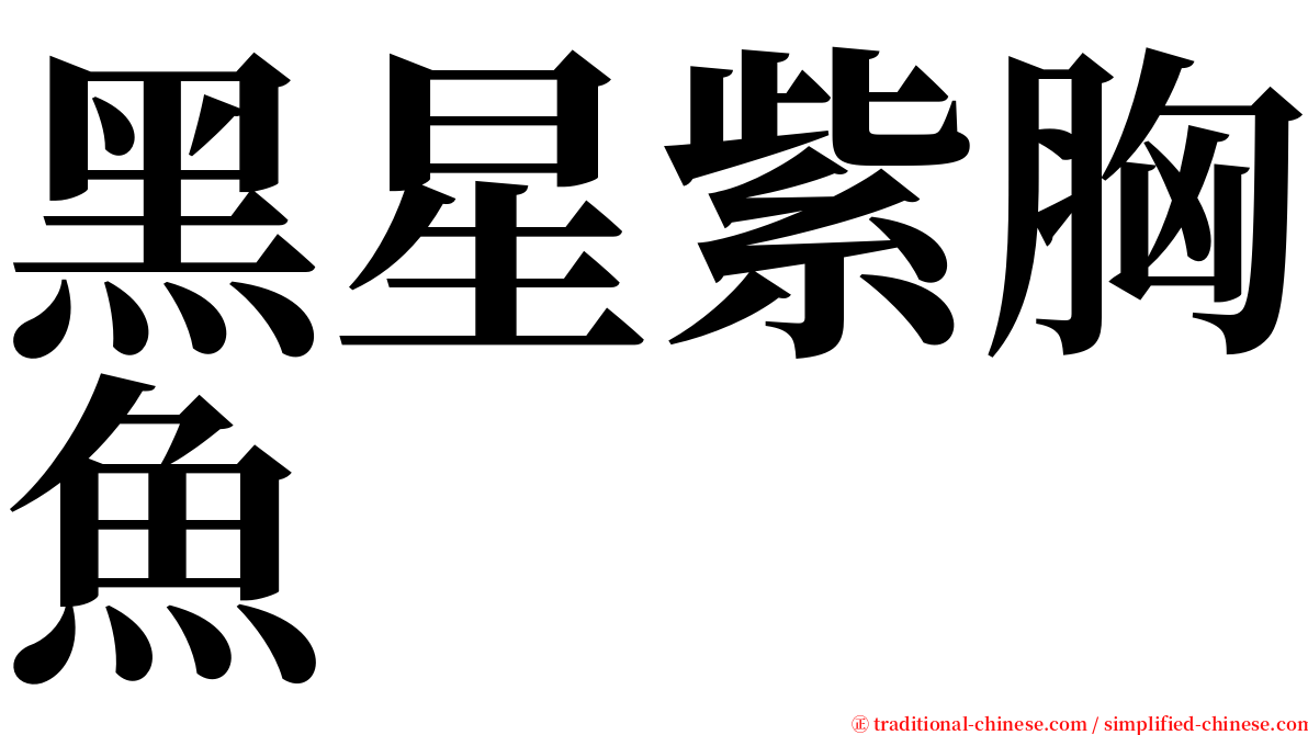 黑星紫胸魚 serif font