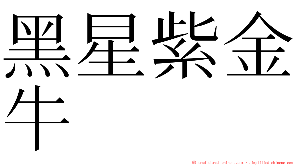 黑星紫金牛 ming font