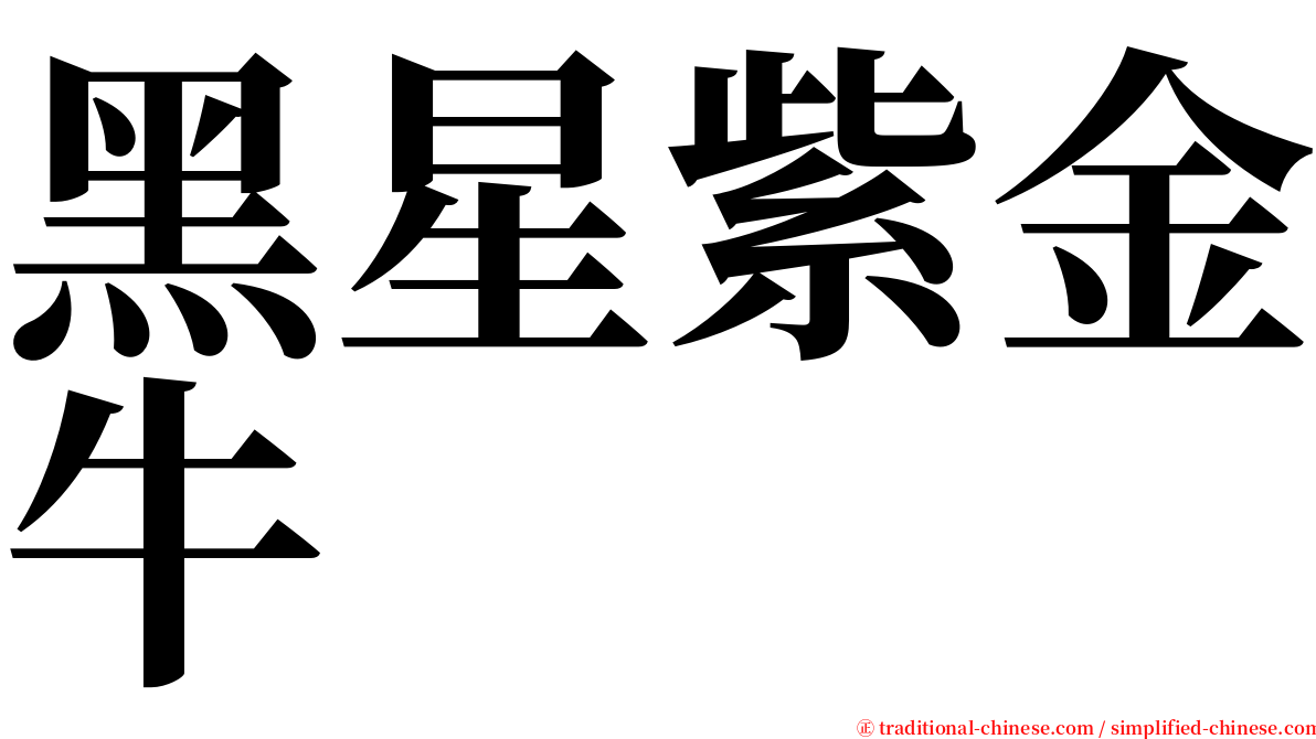 黑星紫金牛 serif font