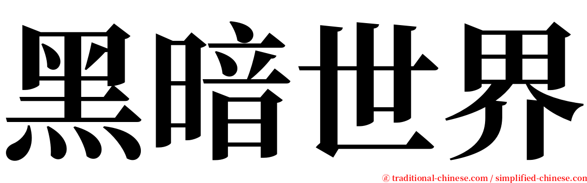 黑暗世界 serif font