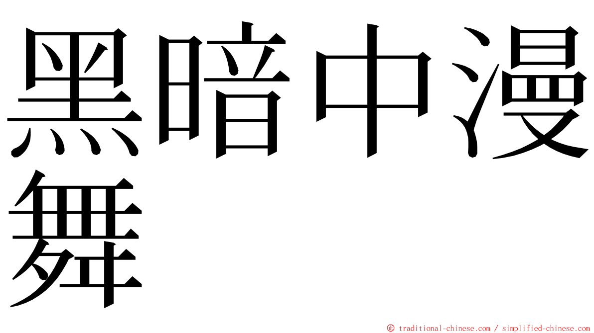 黑暗中漫舞 ming font