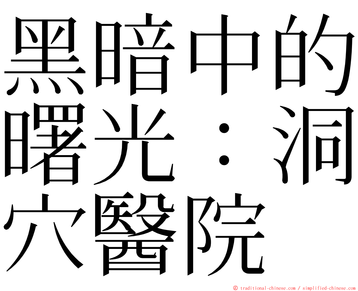 黑暗中的曙光：洞穴醫院 ming font