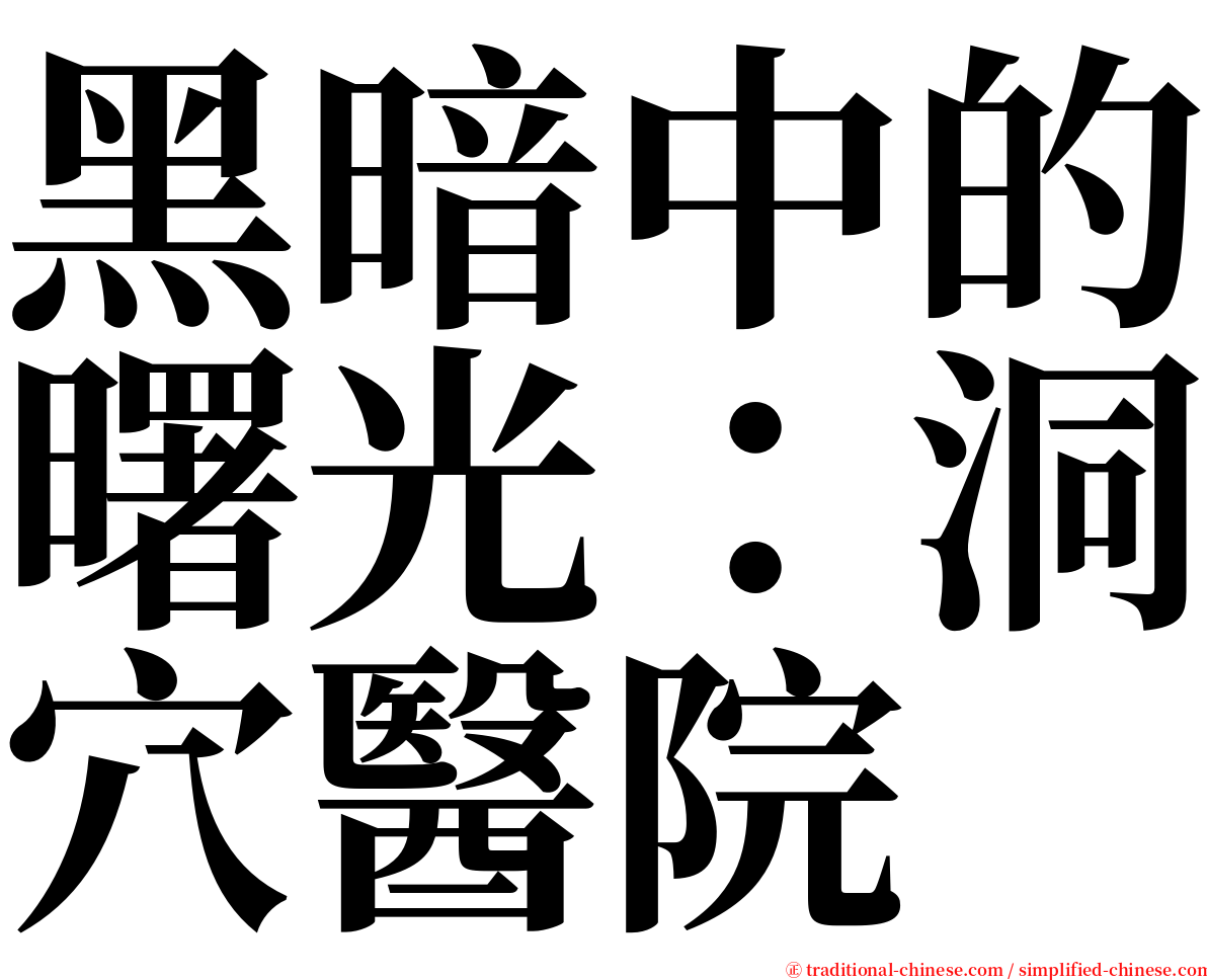 黑暗中的曙光：洞穴醫院 serif font