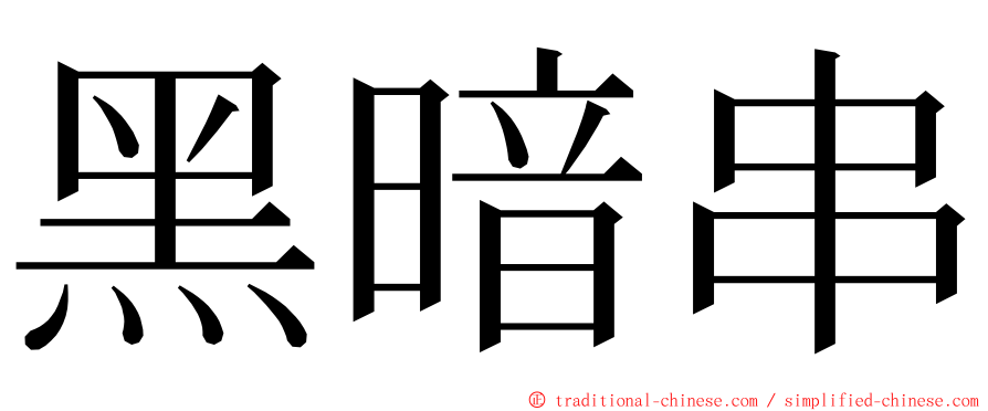 黑暗串 ming font