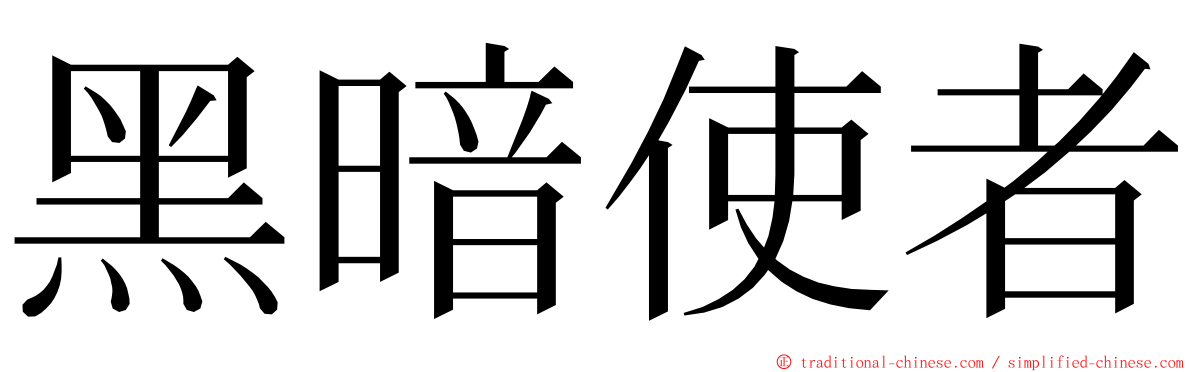 黑暗使者 ming font