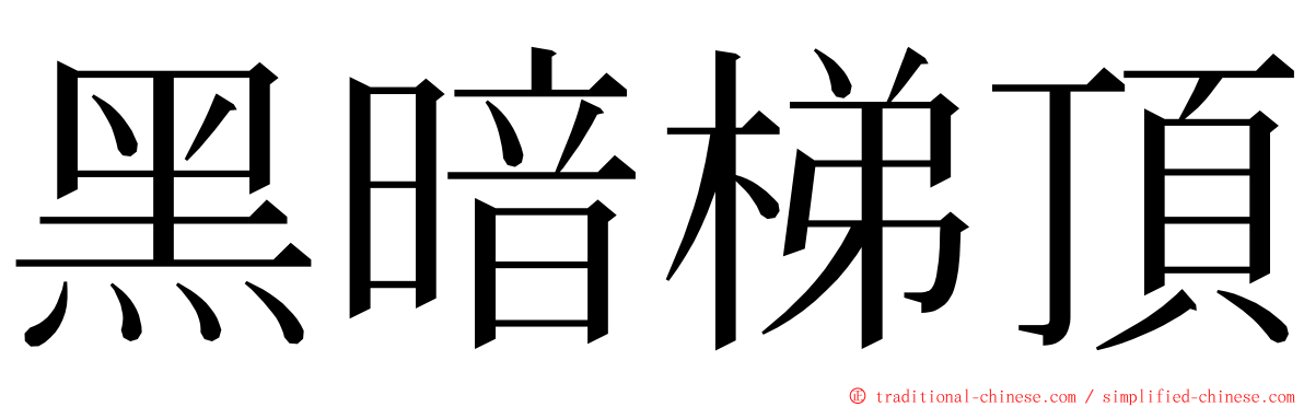 黑暗梯頂 ming font