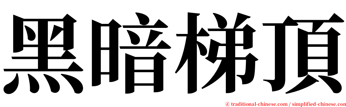 黑暗梯頂 serif font