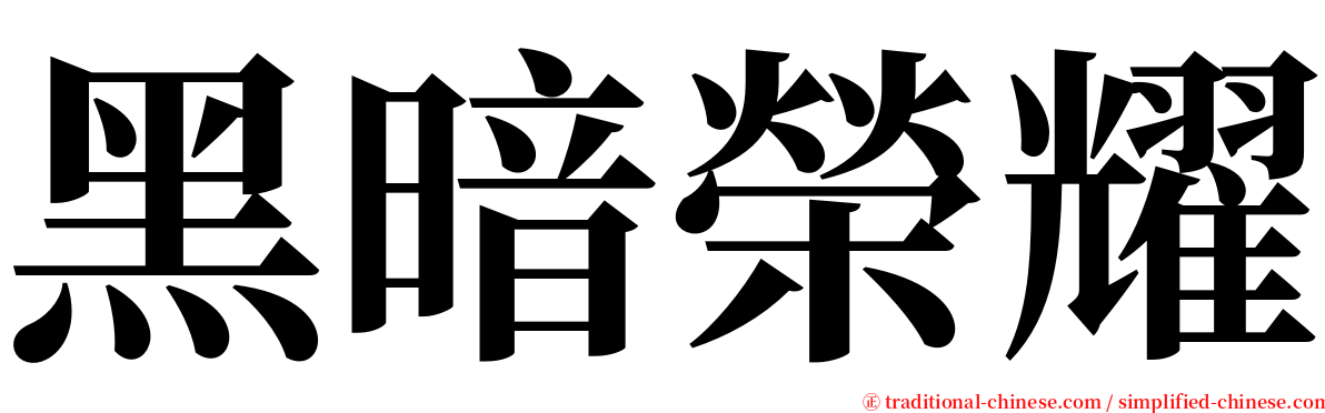 黑暗榮耀 serif font