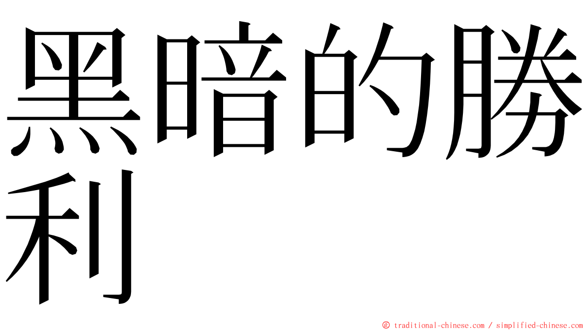 黑暗的勝利 ming font