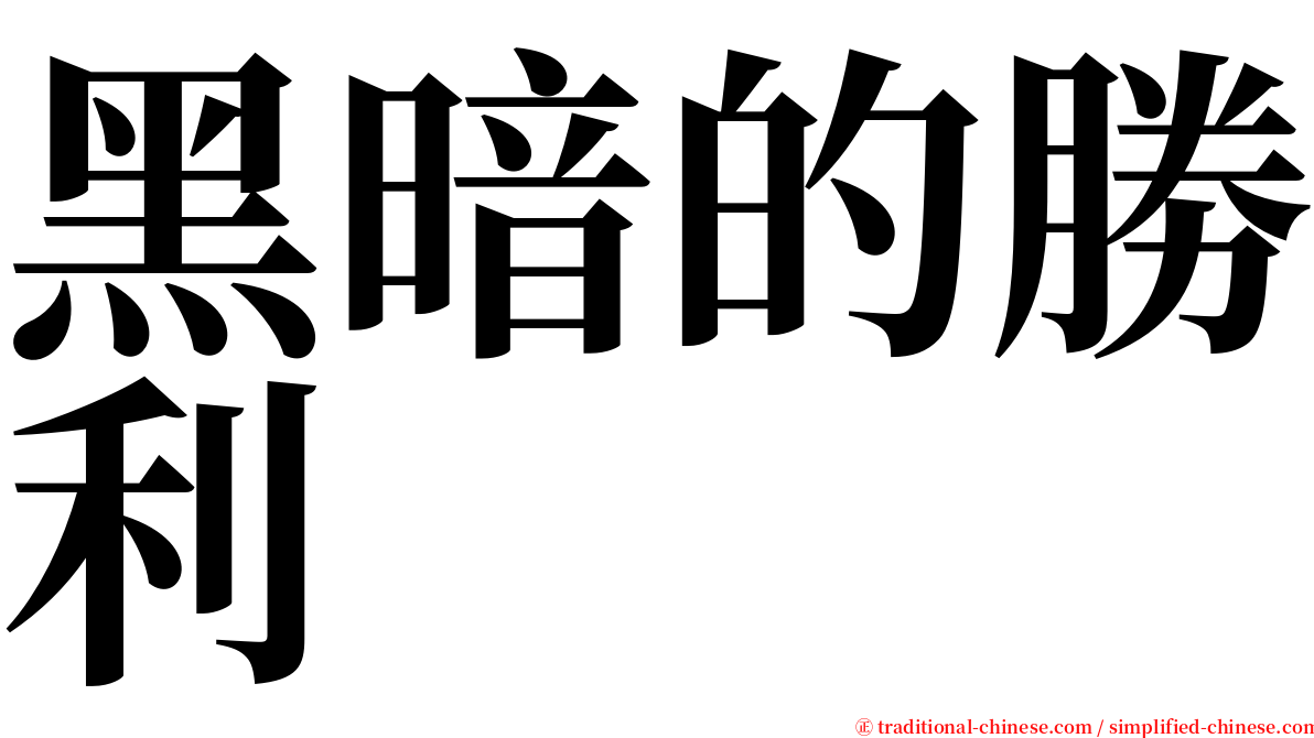 黑暗的勝利 serif font