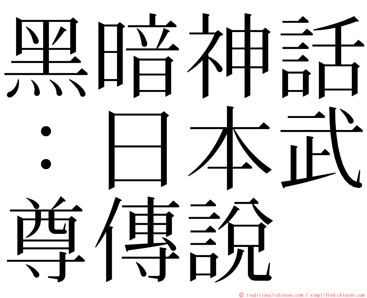 黑暗神話：日本武尊傳說 ming font