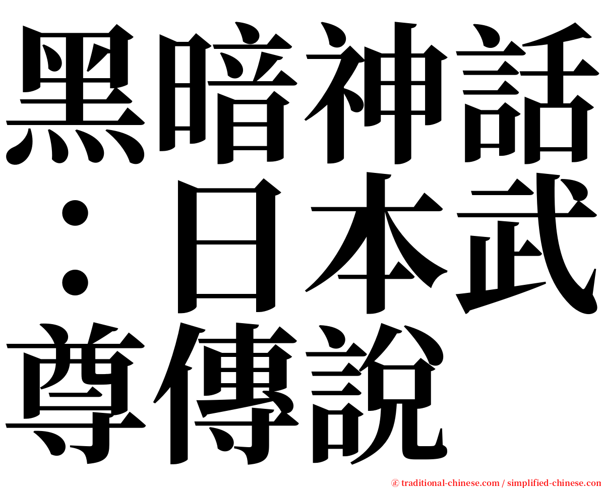 黑暗神話：日本武尊傳說 serif font