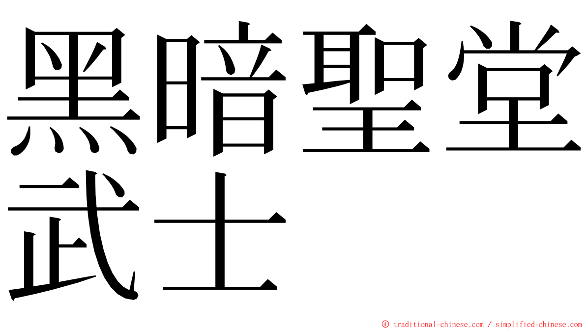 黑暗聖堂武士 ming font