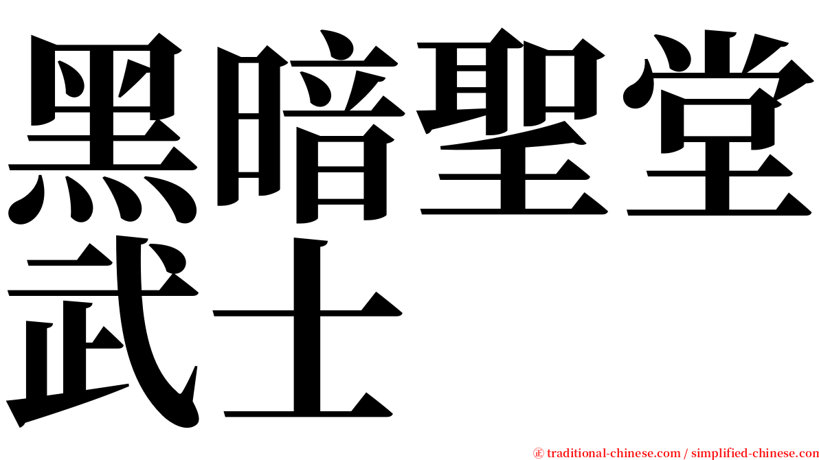 黑暗聖堂武士 serif font