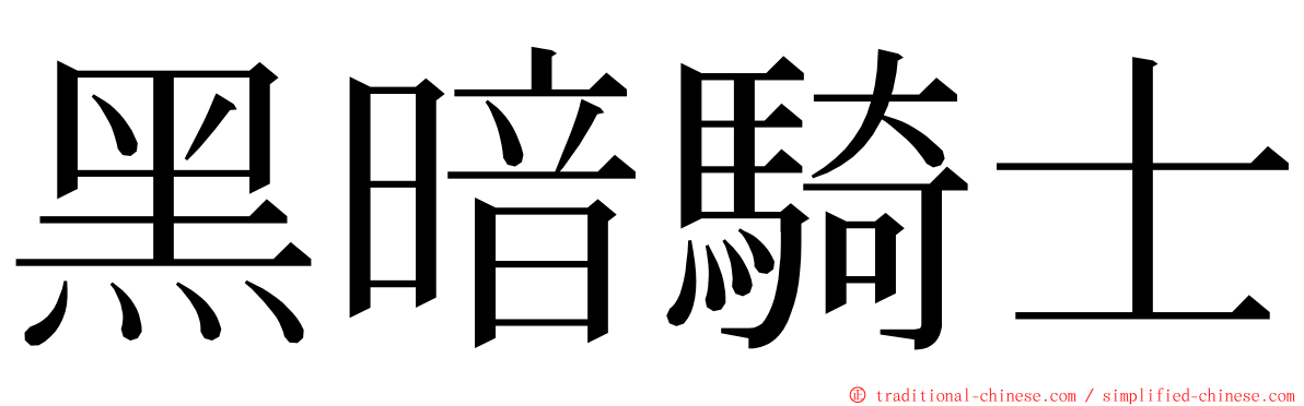 黑暗騎士 ming font