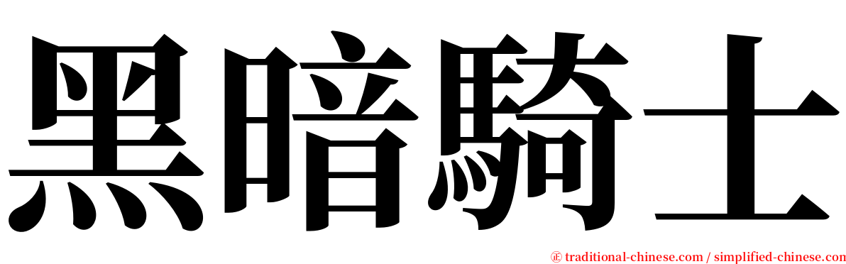 黑暗騎士 serif font