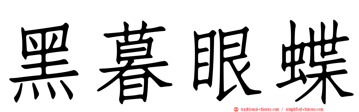 黑暮眼蝶