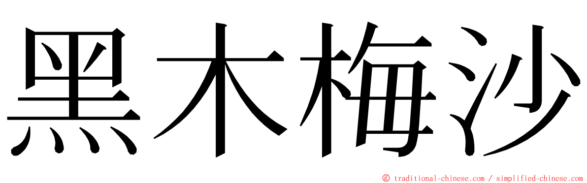 黑木梅沙 ming font
