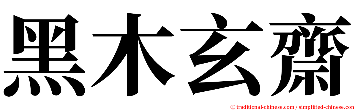 黑木玄齋 serif font