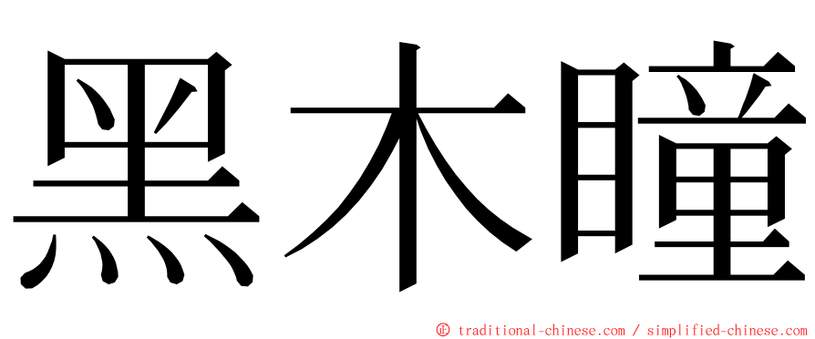 黑木瞳 ming font