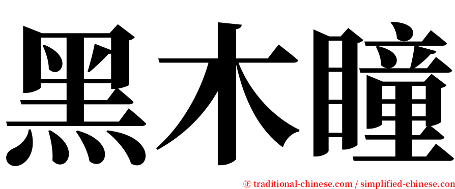 黑木瞳 serif font