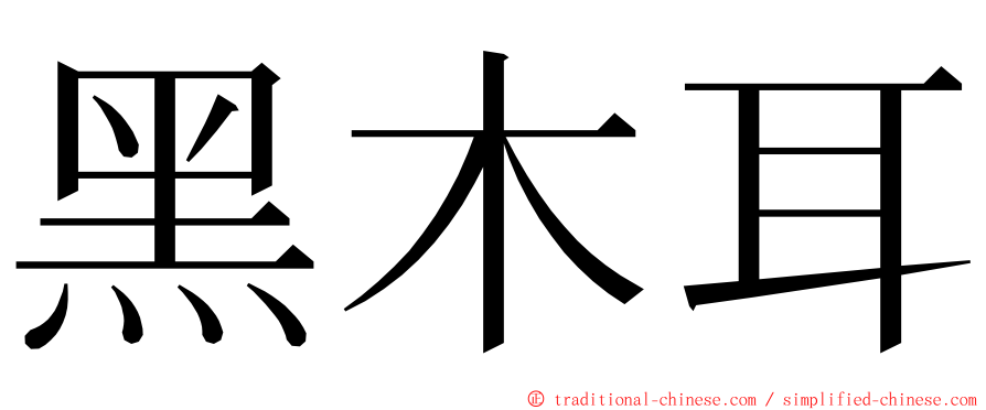 黑木耳 ming font