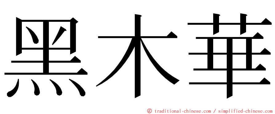 黑木華 ming font