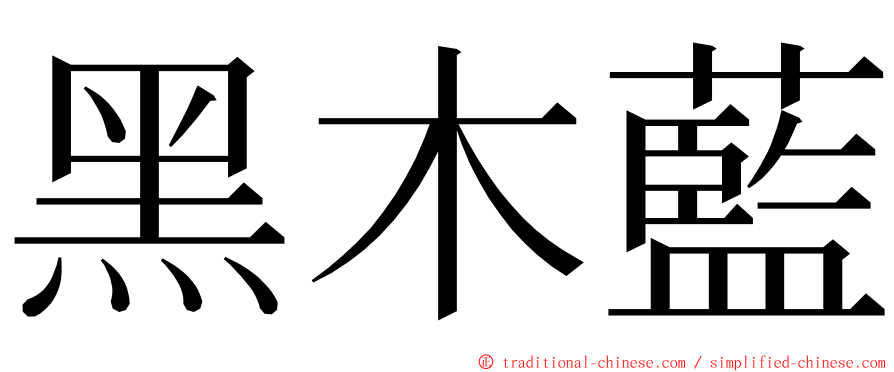 黑木藍 ming font