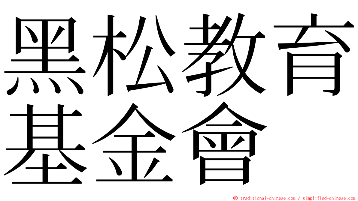 黑松教育基金會 ming font