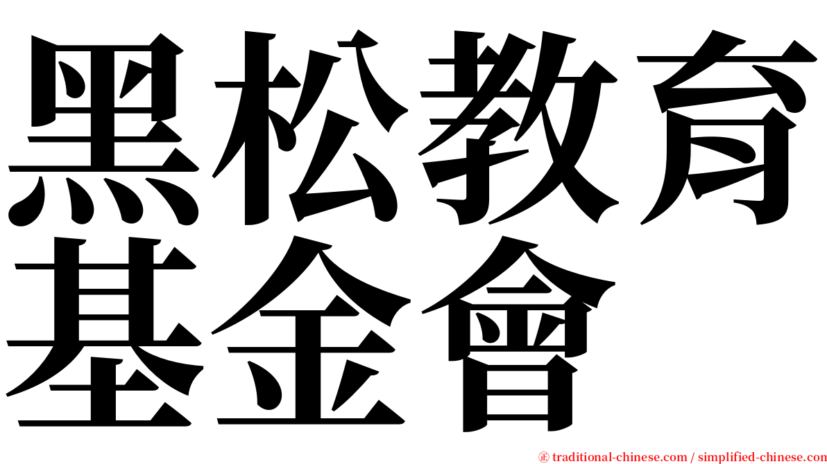 黑松教育基金會 serif font