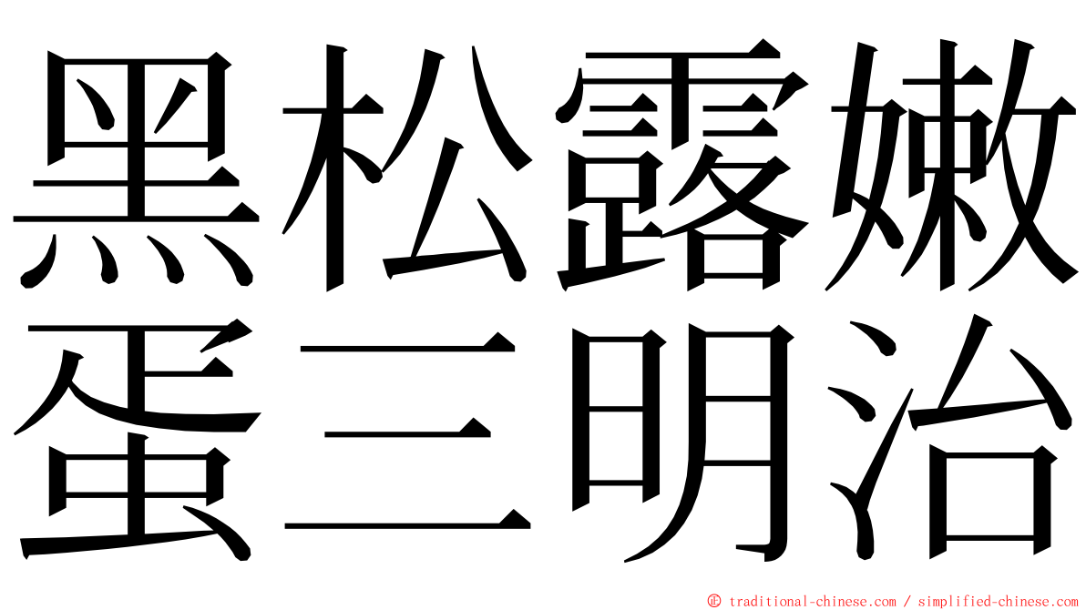 黑松露嫩蛋三明治 ming font