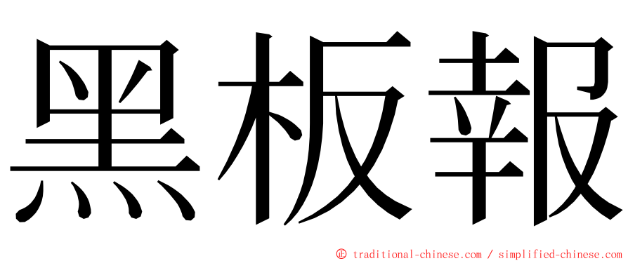 黑板報 ming font