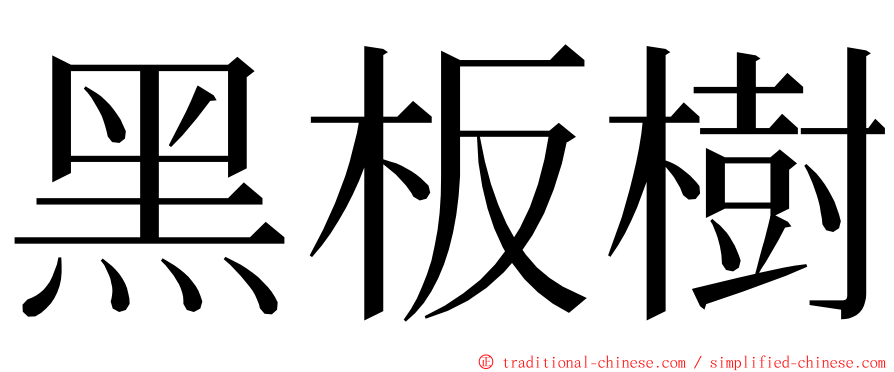 黑板樹 ming font