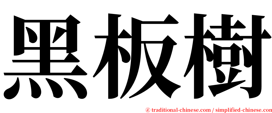 黑板樹 serif font