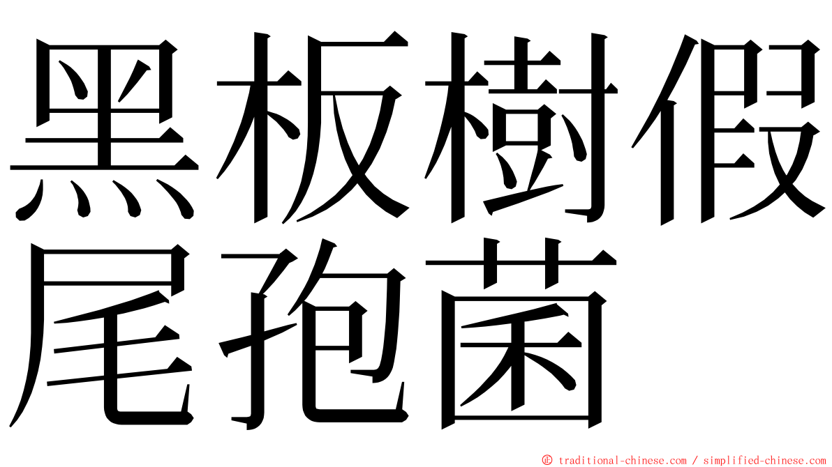 黑板樹假尾孢菌 ming font