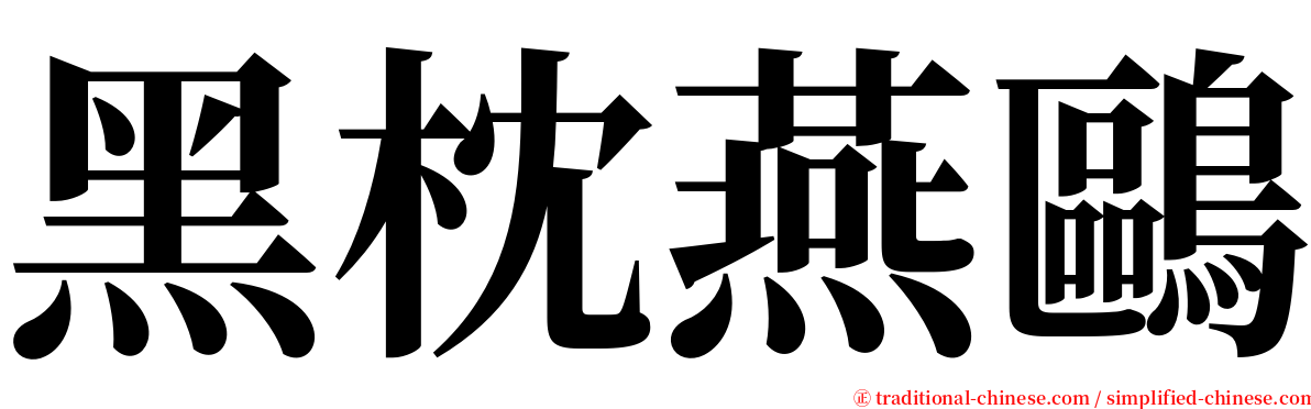 黑枕燕鷗 serif font