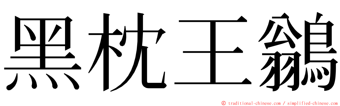 黑枕王鶲 ming font