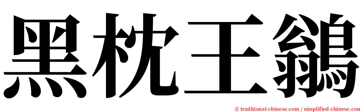 黑枕王鶲 serif font