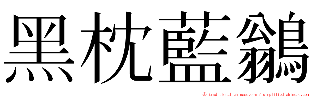 黑枕藍鶲 ming font