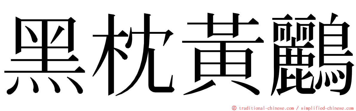 黑枕黃鸝 ming font