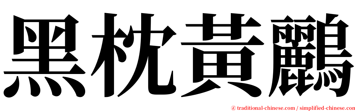 黑枕黃鸝 serif font