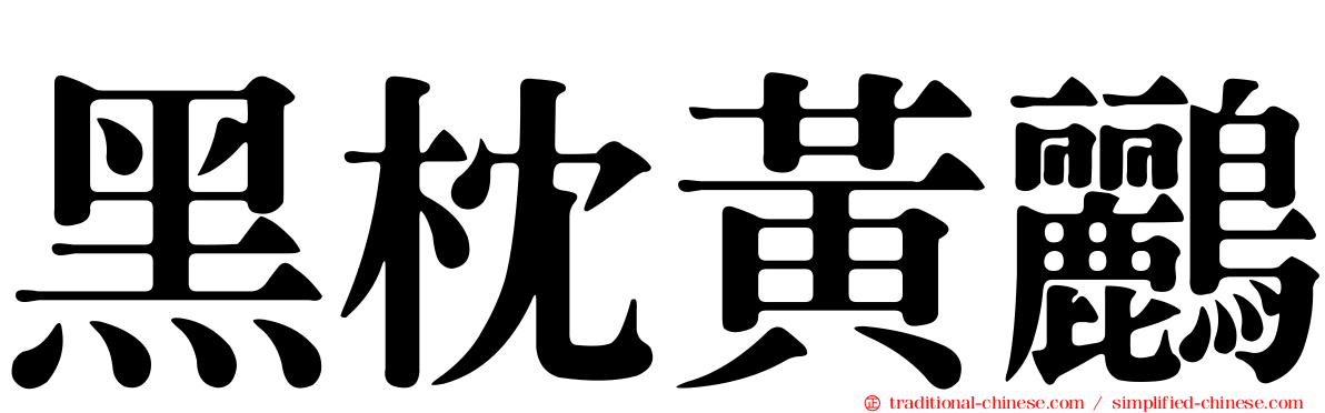 黑枕黃鸝