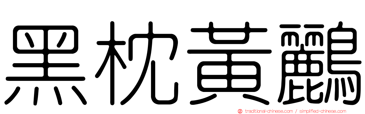 黑枕黃鸝