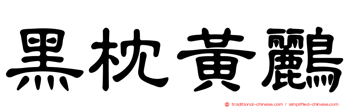 黑枕黃鸝