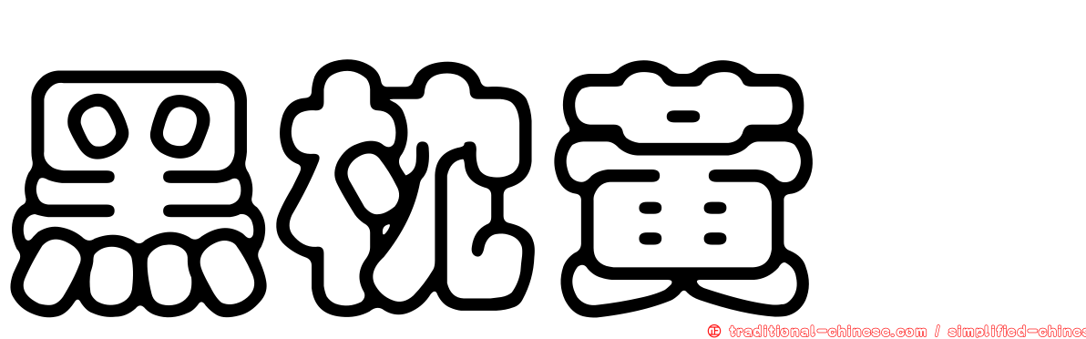 黑枕黃鸝